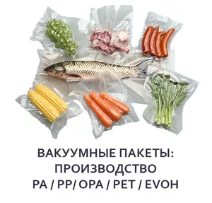 Фотография продукта Вакуумные пакеты pa, pet, opa, evoh